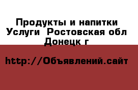 Продукты и напитки Услуги. Ростовская обл.,Донецк г.